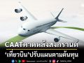 คาดหลังสงกรานต์‘เที่ยวบิน’ปรับแผน