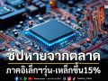 ชิปหายจากตลาด ภาคอิเล็กฯวุ่น-เหล็กขึ้น15%