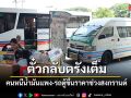 สงกรานต์ตรังอ่วม ตั๋วเต็ม-ค่าโดยสารพุ่งตามค่าน้ำมัน