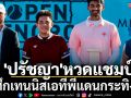 \'ปรัชญา\'ผงาดแชมป์!หวดเทนนิสเอทีพีที่สเปน