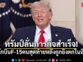 ทรัมป์ลั่นภารกิจสำเร็จ! สหรัฐช่วยนักบิน F-15 คนสุดท้าย หลังถูกยิงตกในอิหร่าน