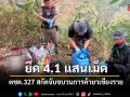 ยึดยาบ้า 4.1 แสนเม็ด ตชด.327 สกัดจับขบวนการค้ายาเชียงราย