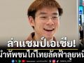 ล่าแชมป์เอเชีย! \'วิว\'นำทัพขนไก่ไทยลัดฟ้าลุยหนิงโป