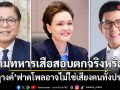 สามทหารเสือสอบตกจริงหรือ? อัษฎางค์ ฟาดโพลอาจไม่ใช่เสียงคนทั้งประเทศ