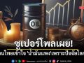 ซูเปอร์โพลเผย คนไทยเข้าใจ \'น้ำมันแพง\'เพราะปัจจัยโลก แต่จี้รัฐเปิดข้อมูลเรียลไทม์ หยุดกักตุน!