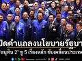 เปิดคำแถลงนโยบายรัฐบาล อนุทิน 2 ชู 5 เรื่องหลัก ขับเคลื่อนประเทศ