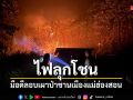 ไฟลุกโชน มือดีลอบเผาป่าชานเมืองแม่ฮ่องสอน ถามเบาะแสคนในพื้นที่เงียบกริบ