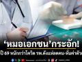 หมอเอกชน กระอัก! วิกฤตปี 69 หนักกว่าโควิด รพ.ดังแห่ลดคน-หั่นค่าตัวหมอ