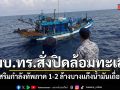 ผบ.ทร.สั่งลุย เสริมทัพภาค 1-2 ปิดล้อมทะเลไทย ล้างบางขบวนการน้ำมันเถื่อน
