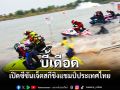 บี้เดือด! เปิดซีซั่นเจ็ตสกีชิงแชมป์ประเทศไทย