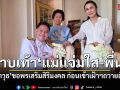 วราวุธ กราบเท้าแม่แจ่มใส-พี่นา ขอพรเสริมสิริมงคลก่อนเข้าเฝ้าฯถวายสัตย์