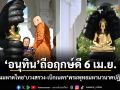 อนุทิน ถือฤกษ์ดี 6 เม.ย. นำทีมมหาดไทย บวงสรวง-เบิกเนตร พระพุทธมหานวนาคปฏิมากร