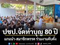 ปชป.จัดทำบุญ 80 ปี แกนนำ-สมาชิกพรรค ร่วมงานคับคั่ง (ประมวลภาพ)