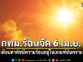 กทม.ร้อนจัด 6 เมษาฯ เตือนค่าดัชนีความร้อน อยู่ในเกณฑ์อันตราย แนะสังเกตอาการผิดปกติ