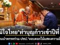 ภูมิใจไทย ทำบุญก้าวเข้าปีที่ 18 แกนนำพรรคร่วม-ปชป.หอบดอกไม้แสดงความยินดี (ประมวลภาพ)
