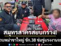 สมุทรสาครสยบกร่าง! ตม.บุกรวบพม่าขาใหญ่ ชัก .38 ขู่แรงงานจนผวา