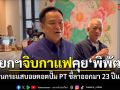 ‘อนุทิน’ จิบกาแฟคุย ‘พิพัฒน์’ เมินกระแสบอยคอตปั๊ม PT ชี้ลาออกมา 23 ปีแล้ว