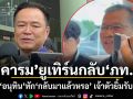 คารม ยูเทิร์นกลับ ภท. อนุทินทักกลับมาแล้วหรอ เจ้าตัวยิ้มรับ