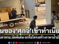 สุขสมรวย-ศุภจี ขนของเข้าห้องทำงาน เตรียมถวายสัตย์ฯ จับตาประชุมถกรื้อราคาน้ำมัน