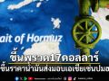 ขึ้นพรวด17ดอลลาร์ ซาอุฯขึ้นราคาน้ำมันส่งมอบเอเชีย เซ่นปมช่องปมฮอร์มุซ