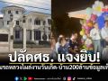 \'สุเทพ\'ปลัดศธ. แจงยิบ โต้เพจดัง ปมรถหลวง โผล่งานวันเกิด บ้าน 200 ล้าน ยันข้อมูลเท็จ