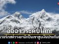 อื้อฉาวระดับโลก! ไกด์เอเวอร์เรสต์วางยานักปีนเขาสูบเงินประกันนับล้าน