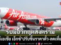 แอร์เอเชีย เอ็กซ์ ปรับขึ้นราคาตั๋ว-ลดเที่ยวบิน รับมือวิกฤตสงคราม