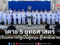 ครม.เห็นชอบร่างแถลงนโยบายรัฐบาล อนุทิน 2 ชู 5 เสาหลักขับเคลื่อนเศรษฐกิจ