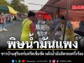 พิษน้ำมันแพง ชาวบ้านสุรินทร์แห่รัดเข็มขัด หลังน้ำมันลิตรละครึ่งร้อย