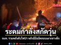 ระดมกำลังสกัดวุ่น จนท. รวมพลังดับไฟป่า หลังมีมือมืดลอบเผากลางดึก