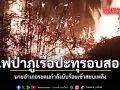 ไฟป่าภูเรือปะทุรอบสอง นายอำเภอระดมกำลังนับร้อยเข้าสยบเพลิง