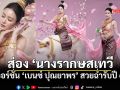 ส่องลุค เบนซ์ ปุณยาพร นางสงกรานต์ 2569 สวยฉ่ำประดุจภาพวาด เล่าเบื้องหลังสุดพีค