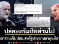 อิหร่าน โพสต์ปล่อย ทรัมป์ พล่ามต่อไป ปธน.ระเบิดอารมณ์เป็นการประจานธาตุแท้สหรัฐ