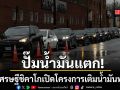 ปั๊มน้ำมันแตก เศรษฐีใจบุญเปิดโครงการเติมน้ำมันฟรี ชาวชิคาโกต่อคิวเติมยาวเหยียด