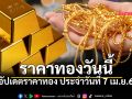 ราคาทองวันนี้ 7 เม.ย. 69 เปิดตลาดพุ่งแตะ 71,900 บาท เช็กรายละเอียดที่นี่