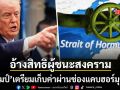 ทรัมป์ อ้างสิทธิผู้ชนะสงคราม จ่อเก็บค่าผ่านทางเรือแล่นผ่านช่องแคบฮอร์มุซเอง