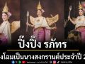 \'ปิ๊งปิ๊ง รภัทร\'สวยหวานเสน่ห์ไทยแปลงโฉมเป็นนางสงกรานต์ประจำปี 2569
