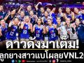 ดาวดังมาเต็ม!ทัพลูกยางสาวแบโผลุยVNL2026