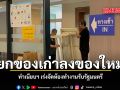 ยกของเก่าลงของใหม่ ทำเนียบฯ เร่งจัดห้องทำงานรับรัฐมนตรี