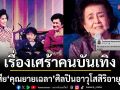 เรื่องเศร้าคนบันเทิงสูญเสีย \'คุณยายเฉลา\'ศิลปินอาวุโสสิริอายุ 98 ปี