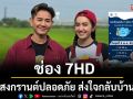 \'ช่อง 7HD\'สร้างรอยยิ้มให้ประชาชนขนทัพพิธีกรลงพื้นที่รณรงค์\'สงกรานต์ปลอดภัย ส่งใจกลับบ้าน\'