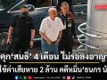 ศาลสั่งจำคุก สนธิ 4 เดือน ไม่รอลงอาญา ชดใช้ค่าเสียหาย 2 ล้าน คดีหมิ่นธนกร นันที