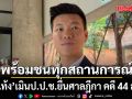 หัวหน้าพรรคส้ม เมิน ป.ป.ช.ยื่นศาลฎีกา คดี 44 สส. 9 เม.ย.นี้ ลั่นพร้อมชนทุกสถานการณ์