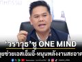 ‘วราวุธ’ชู ONE MIND รวมเป็นหนึ่ง เดินหน้าช่วยเอสเอ็มอี หนุนใช้พลังงานสะอาด