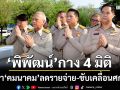 ‘พิพัฒน์’ควง 3 รมช.เข้าคมนาคม กางแนวทาง 4 มิติ ลดรายจ่าย-ขับเคลื่อนศก.-หนุนพลังงานสีเขียว