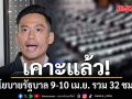 เคาะแล้ว! ถกนโยบายรัฐบาล 9-10 เม.ย. รวม 32 ชม.ครึ่ง ฝ่ายค้านเหมา 14.30 ชม.