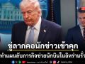 ทรัมป์ ขู่ลากคอนักข่าวเข้าคุก ฐานทำแผนลับภารกิจช่วยชีวิตนักบินสหรัฐฯในอิหร่านรั่วไหล