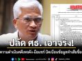 ปลัด ศธ. เอาจริง จ้งความดำเนินคดีเพจดัง มือแชร์ บิดเบือนข้อมูลทำเสียชื่อเสียง