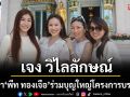\'เจง วิไลลักษณ์\'ภรรยา \'พีท ทองเจือ\'ร่วมบุญใหญ่โครงการบรรพชาสามเณรภาคฤดูร้อน