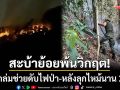 สะบ้าย้อยพ้นวิกฤต! ฝนถล่มช่วยดับไฟป่าบ้านทัพหลวง-หลังลุกไหม้นาน 2 วัน
